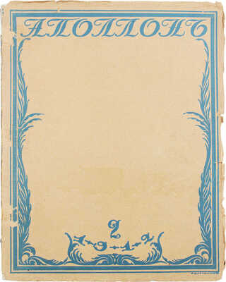 Аполлон. Художественно-литературный журнал. 1912. № 2. СПб.: Издатели С.К. Маковский, М.К. Ушаков, 1912.
